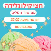 חצי קילו גלידה עם שיר גוטליב 16.1 by BGU Radio