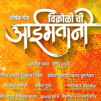 Vikhroli Chi Aaibhavani - Sai Swar Music by Sai Swar Music