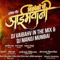 Vikhroli Chi Aai Bhavani (Official Remix) - Dj Manoj Mumbai &amp; Dj Vaibhav In The Mix by Sai Swar Music