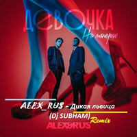 ALEX&amp;RUS - Дикая львица (Official SONG)REMIX (DJ SUBHAM) by Dj Subham Mix.