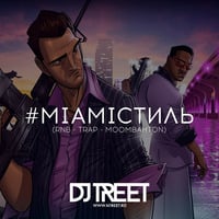 DJ TREET - MIAMIСТИЛЬ MIXTAPE by DJ TREET