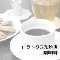 パラドクス珈琲店 by code_418