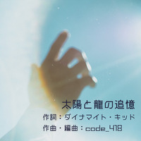 太陽と龍の追憶 by code_418