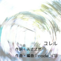 ユレル by code_418