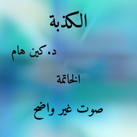 12 الخاتمة-MP3 by Reason Of Hope