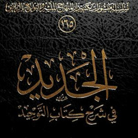 Al-Jadid fi Syarh Kitab at-Tauhid _ Ustadz Abul Aswad Al-Bayaty