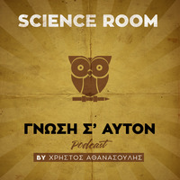 Science Room/Γνώση Σ' Αυτόν