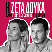 Η Ζέτα Δούκα και ο Γιώργος Γεραρής στο 20/20 by 20/20 Magazine