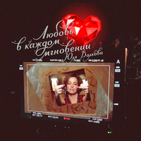 Julia Volkova - Lyubov' V kazhdom mgnovenii (solo su parte) by onlytatuweb