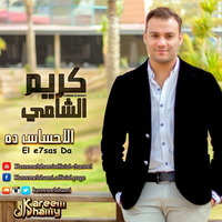 Kareem El Shamy - El E7sas  Da  2016  كريم الشامي الاحساس ده by Kareem El Shamy