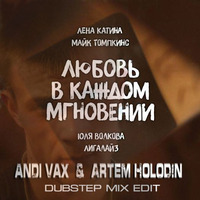t A T u - Lyubov V Kazhdom Mgnovenii (Artem Holodin &amp; Andi Vax) by onlytatuweb