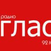 Радио ГЛАС