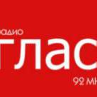 Радио ГЛАС