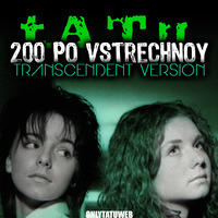t.A.T.u. 200 Po Vstrechnoy (Transcendent Version) Full Album by onlytatuweb