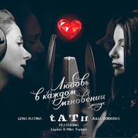 Julia Volkova, Lena Katina, Ligalice y Mike Tompkins - Lyubov v kazhdom mgnovenii (Instrumental) by onlytatuweb