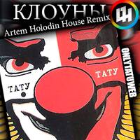t.A.T.u. - Клоуны / Klouny (Artem Holodin House Remix) by onlytatuweb